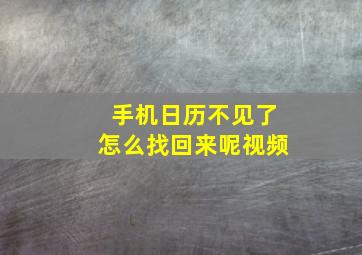 手机日历不见了怎么找回来呢视频