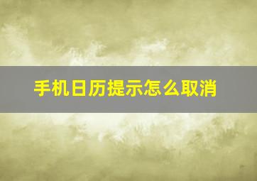 手机日历提示怎么取消