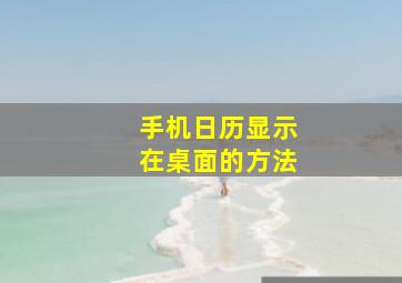 手机日历显示在桌面的方法