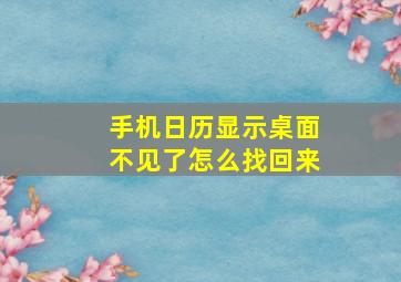 手机日历显示桌面不见了怎么找回来