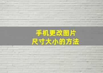 手机更改图片尺寸大小的方法