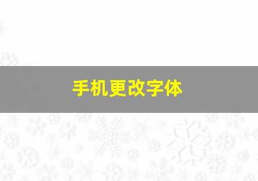 手机更改字体