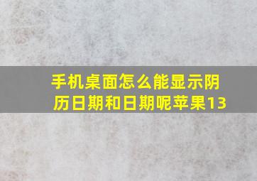 手机桌面怎么能显示阴历日期和日期呢苹果13