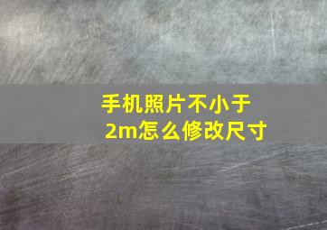 手机照片不小于2m怎么修改尺寸