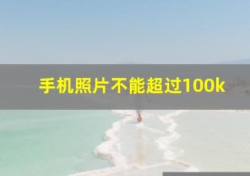 手机照片不能超过100k