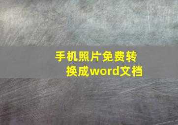 手机照片免费转换成word文档