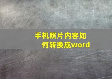 手机照片内容如何转换成word