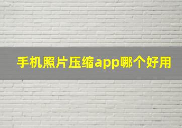 手机照片压缩app哪个好用