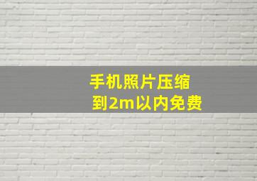 手机照片压缩到2m以内免费