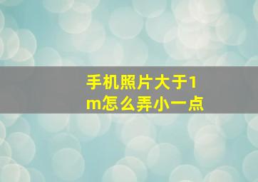 手机照片大于1m怎么弄小一点