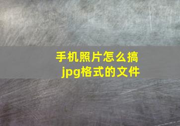 手机照片怎么搞jpg格式的文件