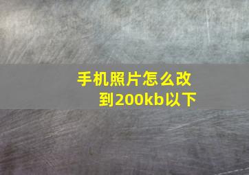 手机照片怎么改到200kb以下