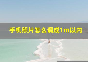 手机照片怎么调成1m以内