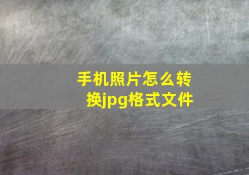 手机照片怎么转换jpg格式文件