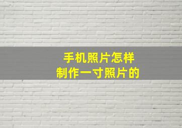 手机照片怎样制作一寸照片的