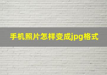 手机照片怎样变成jpg格式