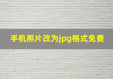 手机照片改为jpg格式免费