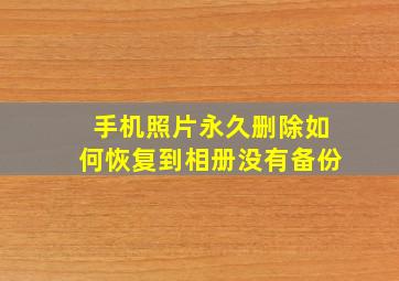 手机照片永久删除如何恢复到相册没有备份