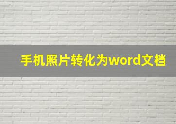 手机照片转化为word文档