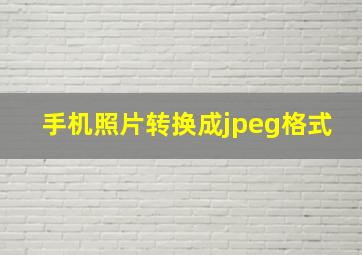 手机照片转换成jpeg格式