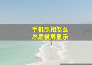 手机照相怎么总是横屏显示