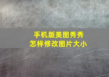 手机版美图秀秀怎样修改图片大小