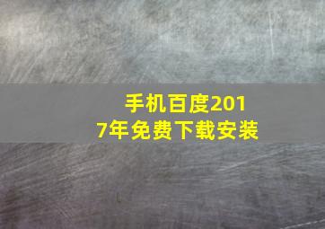 手机百度2017年免费下载安装