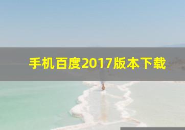 手机百度2017版本下载