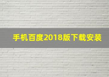 手机百度2018版下载安装