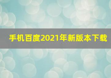 手机百度2021年新版本下载