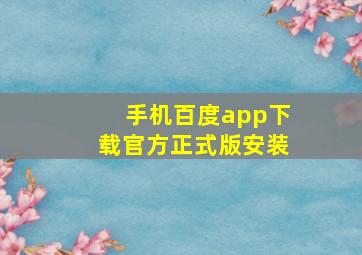 手机百度app下载官方正式版安装