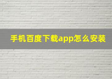 手机百度下载app怎么安装