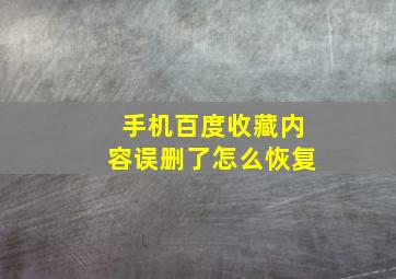 手机百度收藏内容误删了怎么恢复