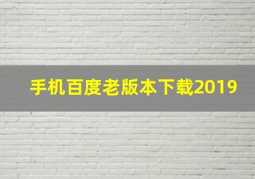 手机百度老版本下载2019