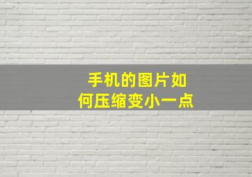 手机的图片如何压缩变小一点