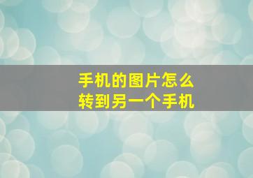 手机的图片怎么转到另一个手机