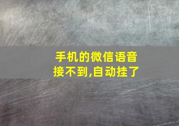 手机的微信语音接不到,自动挂了