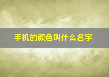 手机的颜色叫什么名字