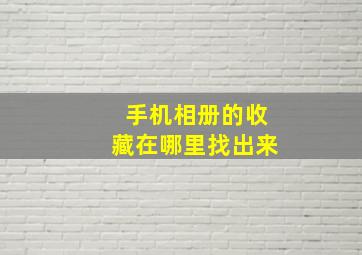 手机相册的收藏在哪里找出来