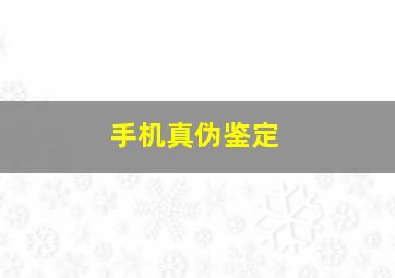 手机真伪鉴定