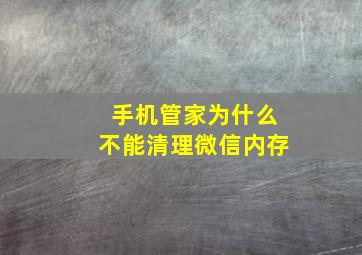 手机管家为什么不能清理微信内存