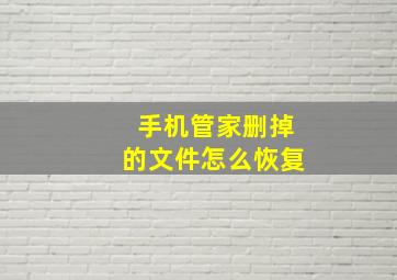 手机管家删掉的文件怎么恢复