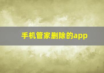 手机管家删除的app