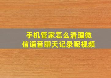 手机管家怎么清理微信语音聊天记录呢视频