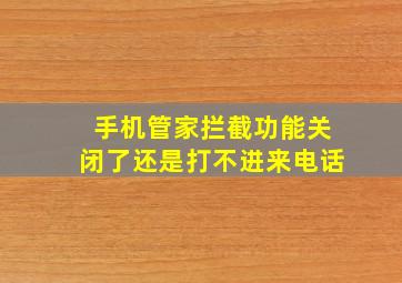 手机管家拦截功能关闭了还是打不进来电话