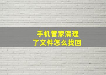 手机管家清理了文件怎么找回