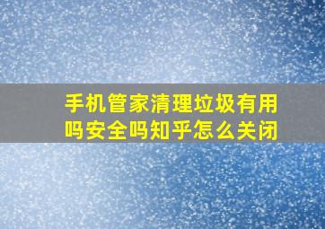 手机管家清理垃圾有用吗安全吗知乎怎么关闭