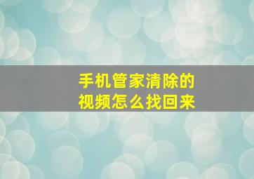 手机管家清除的视频怎么找回来