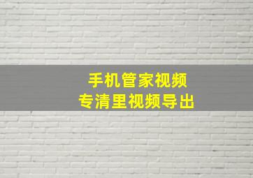 手机管家视频专清里视频导出