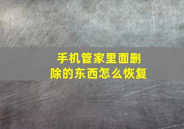 手机管家里面删除的东西怎么恢复